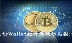 如何通过tpWallet打开游戏幼儿园：详细指南