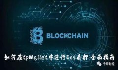 如何在tpWallet中进行Eos质押：全面指南