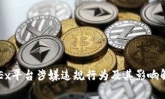 OKEx平台涉嫌违规行为及其