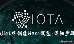 如何在tpWallet中创建Heco钱包：详细步骤与注意事