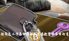 区块链钱包工作原理详解