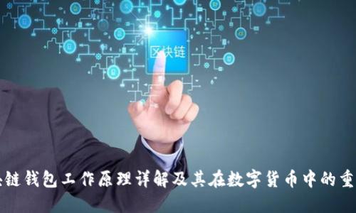 区块链钱包工作原理详解及其在数字货币中的重要性
