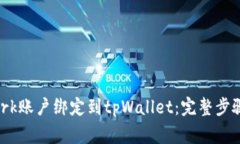 如何将Pi Network账户绑定到tpWallet：完整步骤与常
