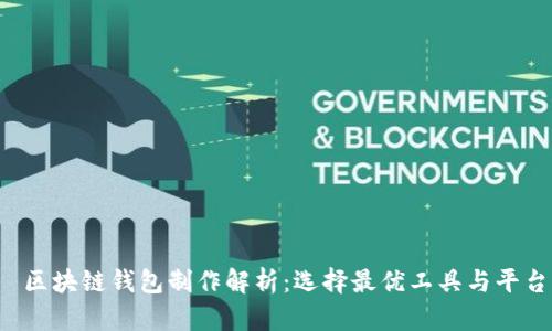  区块链钱包制作解析：选择最优工具与平台