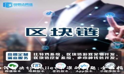 :

如何解决tpWallet不准的问题：全面指南