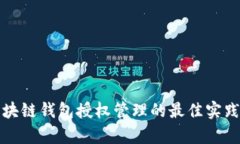 全面解析区块链钱包授权管理的最佳实践与未来