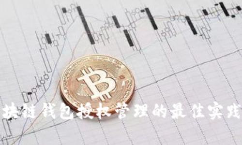 全面解析区块链钱包授权管理的最佳实践与未来发展