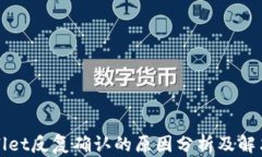 tpWallet反复确认的原因分析及解决方案