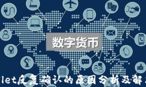 
tpWallet反复确认的原因分析及解决方案
