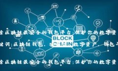 探索区块链最安全的钱包平台：保护你的数字资