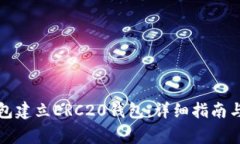 如何使用TP钱包建立ERC20钱包：详细指南与常见问