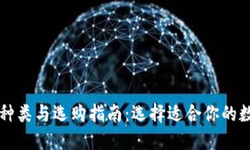 电子钱包的种类与选购指南：选择适合你的数字支付方式