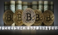 中国比特币如何兑现：操作步骤与注意事项详解