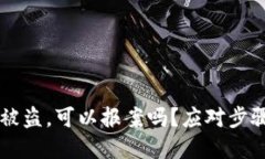IM钱包被盗，可以报案吗？应对步骤与建议