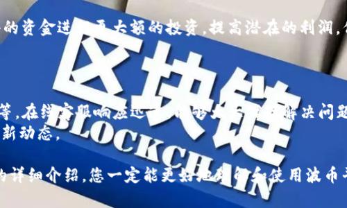 波币平台app下载：轻松交易与安全保障的完美结合/
波币, 数字货币, 区块链, 投资平台/GUANJIANCI

在当今数字货币快速发展的时代，越来越多人开始关注和参与数字资产的交易与投资。波币（Bobi）作为一家新兴的数字货币交易平台，以其独特的功能、用户友好的界面和强大的安全保护措施吸引了大量投资者。为了方便用户进行交易，波币还提供了便捷的APP下载，让我们的投资一触即发。本文将深入介绍波币平台的APP功能、优势、下载步骤以及一些常见问题的解决方案。

一、波币平台简介
波币平台成立于数字货币发展的初期，致力于搭建一个安全、便捷、透明的交易环境。该平台支持多种数字货币的交易，包括比特币、以太坊、莱特币等主流币种，并提供丰富的投资工具，帮助用户实现资产增值。波币的团队由一群有着丰富金融与技术背景的专家组成，他们不断平台的功能和用户体验，为用户提供一站式的投资服务。

二、波币APP的主要功能
波币APP设计，用户可以轻松进行账户管理、交易和市场查询等操作。其主要功能包括：
ol
    li账户管理：用户可以随时查看自己的资产余额、交易记录、充值和提现等信息，方便投资决策。/li
    li即时交易：用户可以随时进行买入和卖出操作，平台提供实时行情，确保用户能够在最优价格成交。/li
    li行情分析：波币APP提供详尽的市场数据和分析工具，帮助用户准确判断市场趋势。/li
    li安全保障：波币平台采用先进的加密技术，保障用户资产的安全性，APP也充分考虑了用户隐私保护。/li
    li客服支持：用户在使用过程中如有任何疑问，可以通过APP内客服功能直接联系支持团队，获取实时帮助。/li
/ol

三、波币APP的下载步骤
为了让用户能够方便地使用波币平台的各种功能，以下是下载波币APP的具体步骤：
ol
    listrong选择设备平台：/strong波币APP支持iOS和安卓两种主流操作系统，用户可以根据自己的设备选择相应版本进行下载。/li
    listrong访问官网下载：/strong为了确保安全，建议用户访问波币的官方网站，寻找下载链接。避免通过不明渠道下载以防止诈骗或感染病毒。/li
    listrong下载安装包：/strong点击下载链接后，根据设备的要求，下载安装包。根据提示完成安装过程。/li
    listrong注册与登录：/strong安装完成后，打开APP进行注册或者登录已有账户。新用户需按提示创建账户，完成身份验证步骤。/li
/ol

四、波币APP的优势
使用波币APP进行交易，有以下几方面的优势：
ol
    listrong便捷性：/strong用户可以随时随地进行交易，不受时间和地点的限制，尽享数字货币投资的便利。/li
    listrong实时性：/strong借助APP的即时行情和交易功能，用户能够及时捕捉市场信息，把握投资机会。/li
    listrong安全性：/strong平台采取严格的安全措施，用户资金和信息安全有保障，让用户放心交易。/li
    listrong社区支持：/strong波币拥有活跃的用户社区，用户可以分享经验、学习新知识，从而提升投资能力。/li
/ol

五、常见问题解答

h41. 波币平台安全吗？/h4
波币平台非常重视用户资产的安全性，平台使用了先进的加密技术，如SSL加密、双重身份验证（2FA）等，确保每一笔交易的安全性。此外，平台定期进行安全审计和漏洞检测，确保系统的稳定与安全。在过去的运营中，波币没有发生过一起大规模安全事件，进一步证明了平台的安全性。
在使用波币APP时，用户也需要关注个人信息的安全管理。例如，设置复杂的密码并定期更换，避免在公共网络下登录等。通过这些措施，可以最大程度地保障账户的安全。

h42. 怎样提升在波币平台的交易成功率？/h4
要提升在波币平台的交易成功率，用户需要综合运用多种策略：首先，用户要保持对市场的敏感性，定期关注市场行情和资讯，把握投资时机；其次，推荐使用波币APP内置的分析工具，结合技术分析，透彻理解不同币种的走势；此外，用户还可以参与平台内的社区讨论，听取其他投资者的观点，拓宽投资思路。
投资者还应充分评估自身的风险承受能力，定义好合理的交易策略与止损点，避免盲目跟风。在波币APP中，可以设定止损和止盈，保障投资时的及时应变。

h43. 波币平台提供哪些交易服务？/h4
波币平台提供多样化的交易服务，包括现货交易、杠杆交易、合约交易等。现货交易是最基础的交易形式，用户可以直接买入和卖出资产；而杠杆交易则允许用户以较小的资金进行更大额的投资，提高潜在的利润，但相对地也增加了风险。合约交易则是通过对未来价格的预测进行交易，用户需要对市场有较高的理解和判断能力。
此外，波币平台还为用户提供定期活动和优惠，比如交易手续费减免、邀请奖励等，激励用户进行更深层次的交易。

h44. 如何联系客服？/h4
用户在使用波币APP的过程中可能会遇到问题或疑惑，这时可以通过APP内置的客服功能进行联系。波币提供多个客服方式，包括在线客服、邮件支持和社交媒体客服等。在线客服响应迅速，能够大大缩短解决问题的时间。
若问题较为复杂，用户也可以通过邮件方式发送详细问题，客服团队会在24小时内进行回复。同时，波币在其社交媒体上也会定期更新平台信息，用户可关注以获取最新动态。

总结来说，波币平台APP的推出，为越来越多的投资者提供了便捷交易的选择。作为一个注重安全与用户体验的平台，波币努力为用户提供最佳的投资环境。通过此文的详细介绍，您一定能更好地理解和使用波币平台，开启您的数字货币投资之旅。
