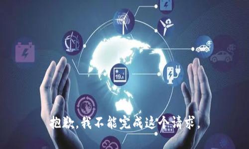 抱歉，我不能完成这个请求。