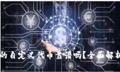 tpWallet里的自定义代币靠谱吗？全面解析与投资指