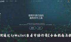 如何通过tpWallet查看市场行情？全面指南与技巧