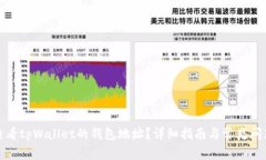 如何查看tpWallet的钱包地址？详细指南与常见问题