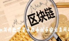 tpWallet如何将数字货币提币到币安交易所的详细指