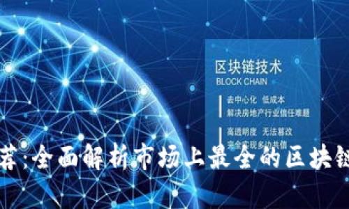 区块链钱包推荐：全面解析市场上最全的区块链钱包解决方案