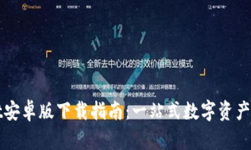 tpWallet安卓版下载指南：一站式数字资产管理工具