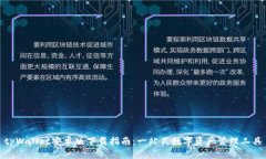 tpWallet安卓版下载指南：一站式数字资产管理工具