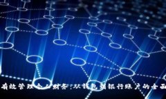如何有效管理个人财务：从钱包到银行账户的全