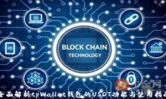 全面解析tpWallet钱包的USDT功能与使用指南