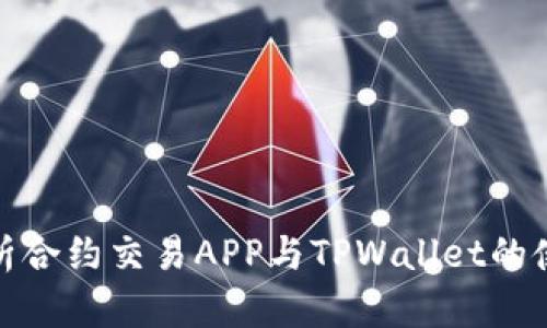 全方位解析合约交易APP与TPWallet的使用与优势