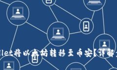 如何使用tpWallet将以太坊转移至币安？详解步骤与