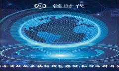  安全高效的区块链钱包存
