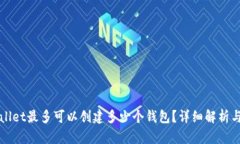 tpWallet最多可以创建多少个钱包？详细解析与指南