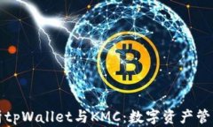 全面解析tpWallet与KMC：数字资产管理的未来