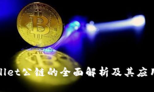 tpWallet公链的全面解析及其应用场景