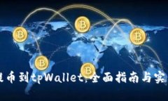 中币提币到tpWallet：全面指南与实用技巧