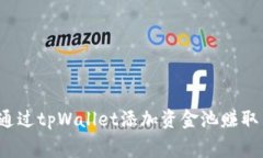 如何通过tpWallet添加资金池赚取费用？
