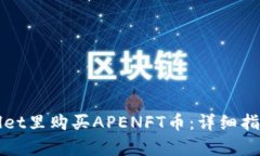 如何在tpWallet里购买APENFT币：详细指南与实用技巧