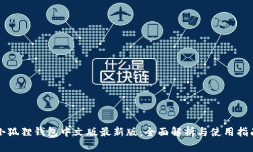 小狐狸钱包中文版最新版：全面解析与使用指南