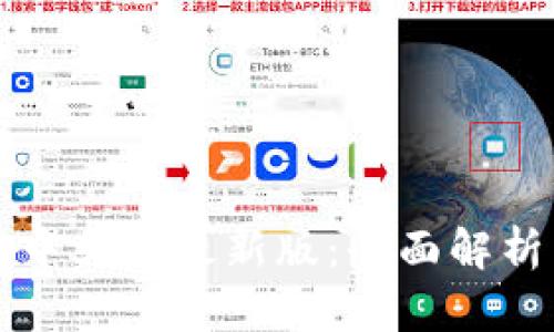 小狐狸钱包中文版最新版：全面解析与使用指南