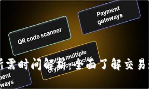 tpWallet闪兑所需时间解析：全面了解交易速度与影响因素