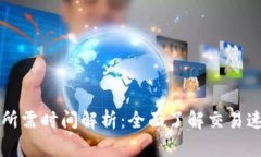 tpWallet闪兑所需时间解析：