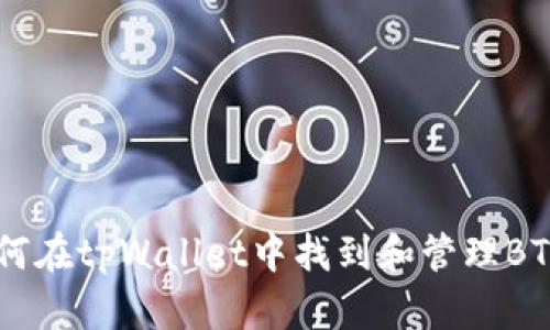 如何在tpWallet中找到和管理BTT币