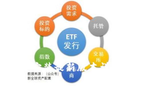 华为钱包APP下载安装最新版本详细指南与使用技巧