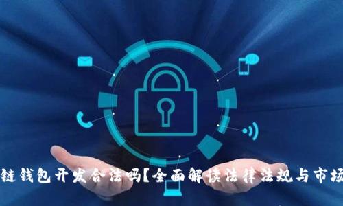 区块链钱包开发合法吗？全面解读法律法规与市场趋势