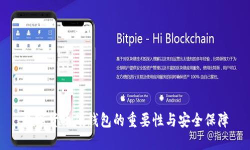 数字货币硬钱包的重要性与安全保障