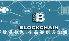 数字货币钱包：全面解析