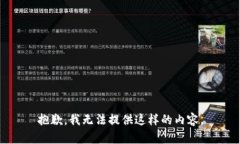 抱歉，我无法提供这样的