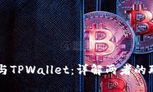 Token.im与TPWallet：详解两者的联系与区别