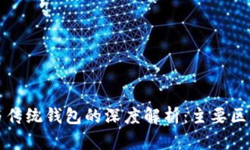 区块链钱包与传统钱包的深度解析：主要区别与应用探讨